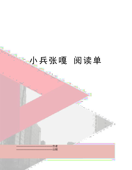 【精品】小兵张嘎 阅读单(可编辑