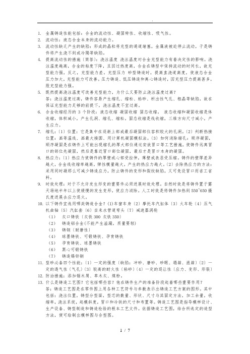 金属铸造性能包括