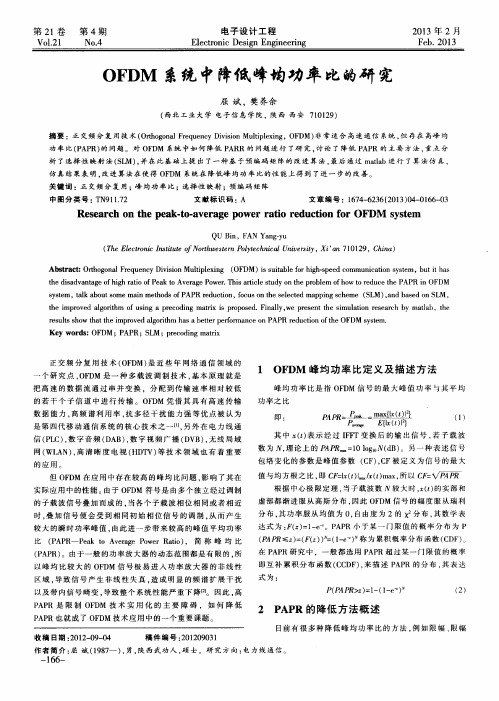 OFDM系统中降低峰均功率比的研究
