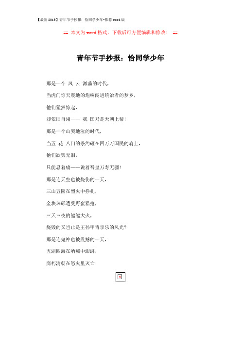 【最新2019】青年节手抄报：恰同学少年-推荐word版 (1页)