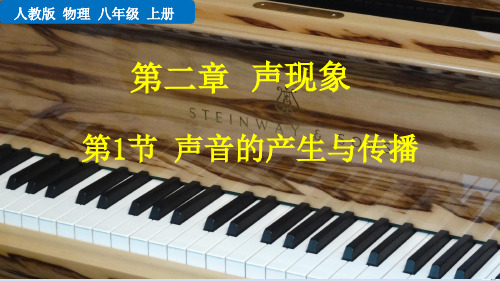 声音的产生与传播(优质物理课件)