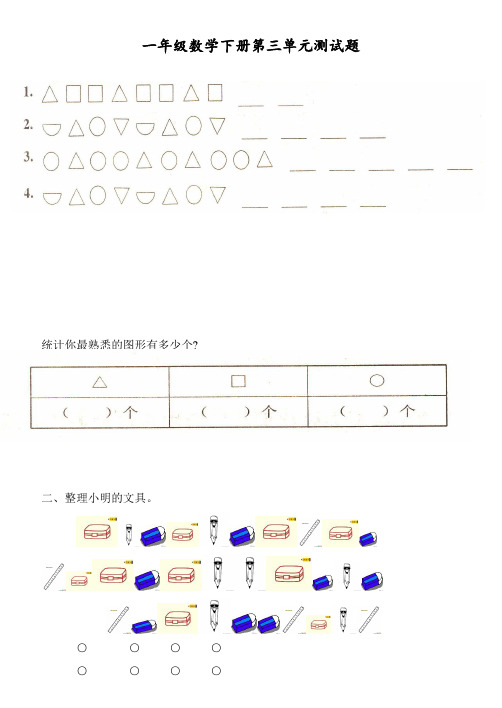 【精品】人教版一年级数学下册《整理与分类》练习题