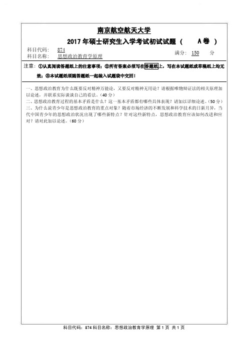 南京航空航天大学874思想政治教育学原理(A卷)2017年考研真题