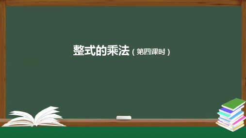 人教版《整式的乘法》PPT精品课件