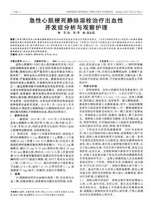 急性心肌梗死静脉溶栓治疗出血性并发症分析与观察护理