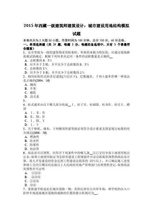 2015年西藏一级建筑师建筑设计：城市建设用地结构模拟试题
