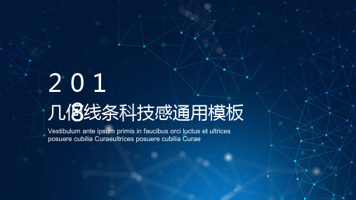 几何线条科技工作报告总结计划商务通用PPT模板