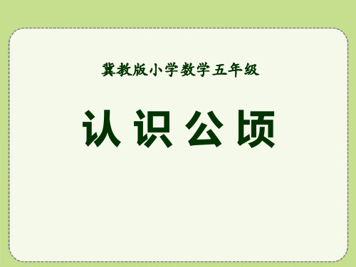 《认识公顷》土地面积PPT课件