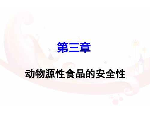 食品安全概论__动物源性食品的安全性