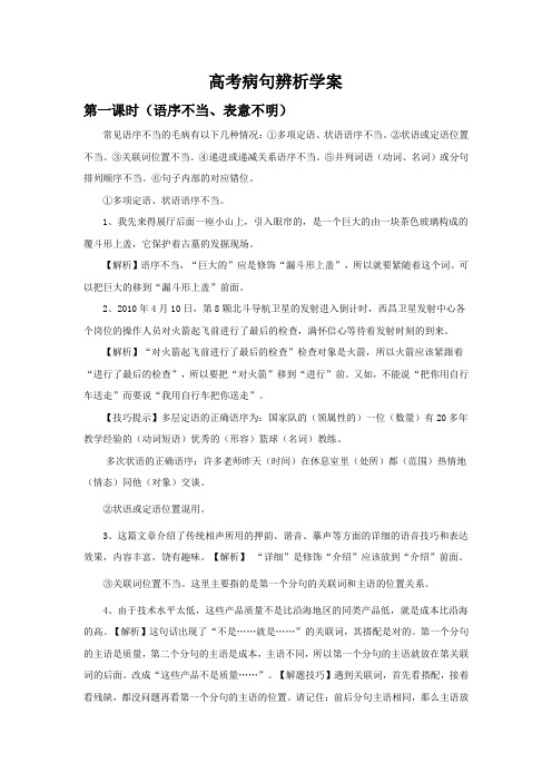 广东省肇庆市实验中学2016届高三艺术班语文上学期高效课堂教学设计：第一周-高考病句辨析学案
