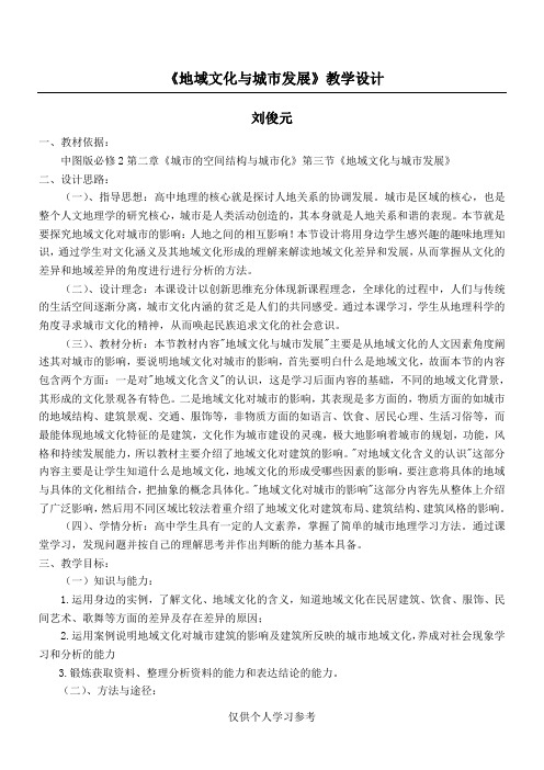 地域文化与城市发展 教学设计  完成,DOC