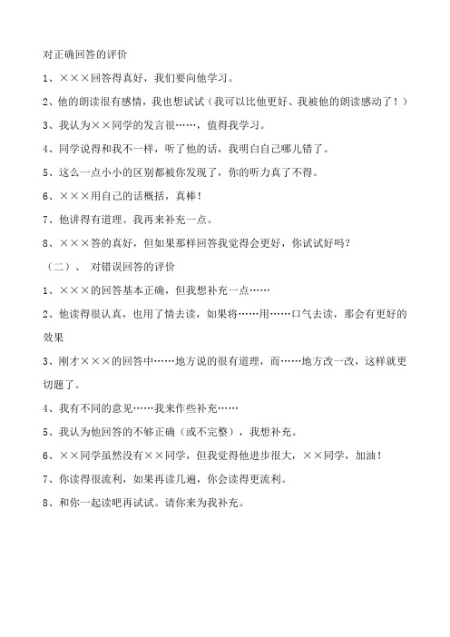 教师课堂评价语言 Microsoft Word 文档