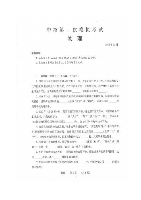 河南省濮阳市县区2018届九年级第一次模拟考试物理试题(含答案)