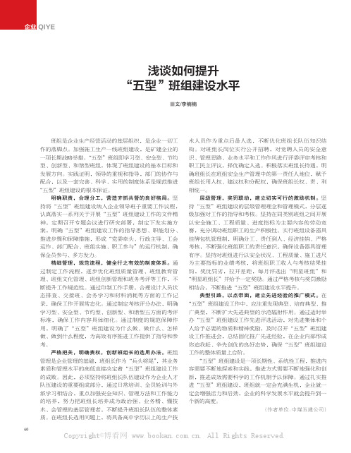 浅谈如何提升“五型”班组建设水平