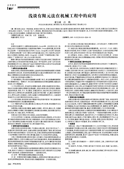 浅谈有限元法在机械工程中的应用