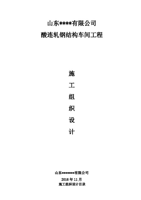 酸连轧钢结构车间工程施工组织设计