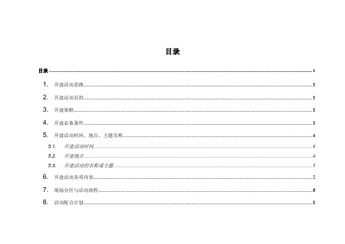 开盘活动方案