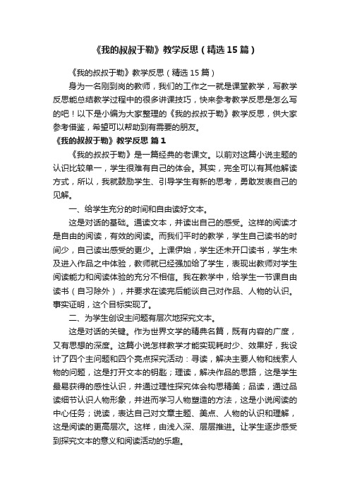 《我的叔叔于勒》教学反思（精选15篇）