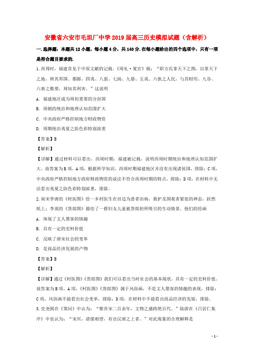 安徽省六安市毛坦厂中学2019届高三历史模拟试题(含解析)