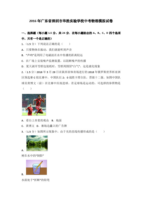 2016年广东省深圳市华胜实验学校中考物理模拟试卷