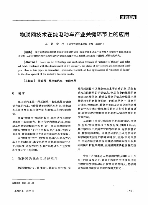 物联网技术在纯电动车产业关键环节上的应用