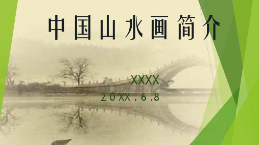 中国山水画简介讲解课件
