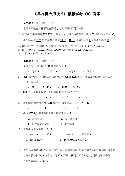单片机应用技术试卷及答案4