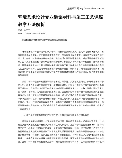 环境艺术设计专业装饰材料与施工工艺课程教学方法解析
