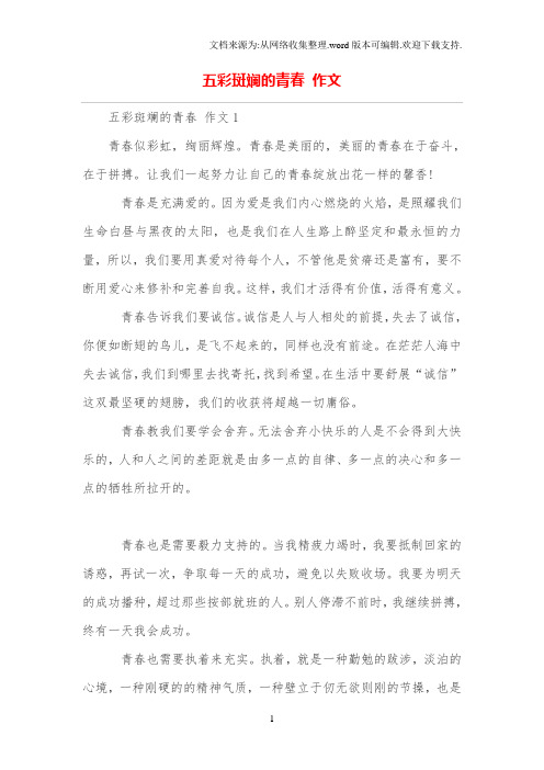 五彩斑斓的青春 作文