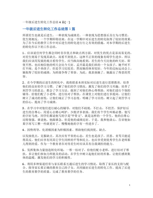 一年级后进生转化工作总结4篇(一)