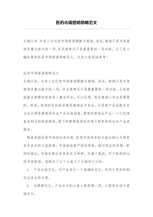 医药市场营销策略范文