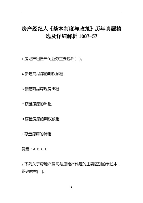 房产经纪人《基本制度与政策》历年真题精选及详细解析1007-57