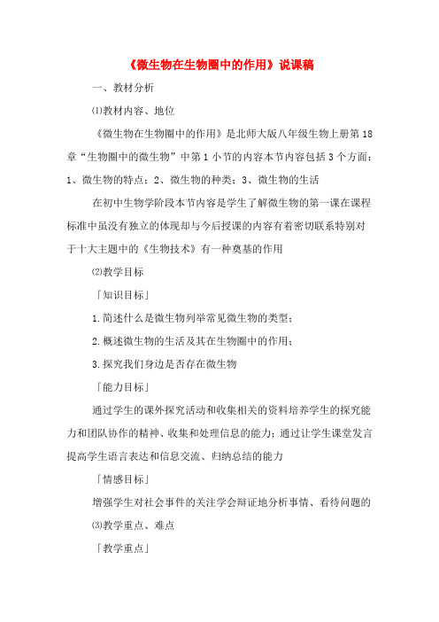 《微生物在生物圈中的作用》说课稿