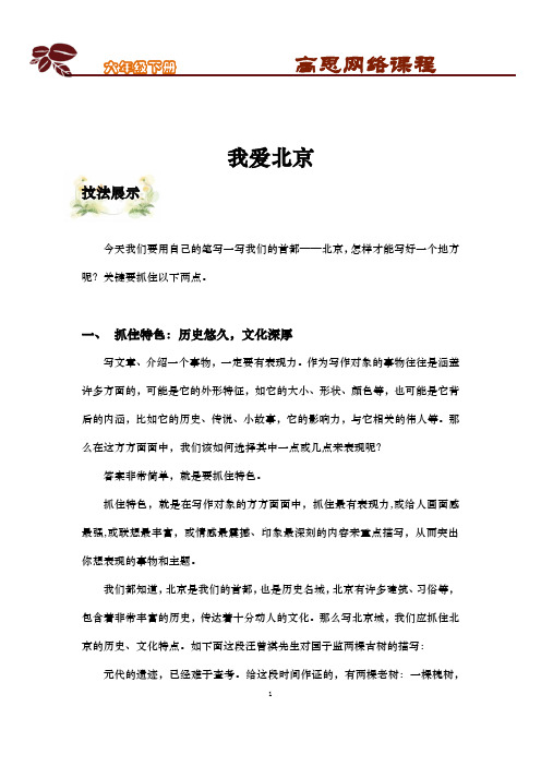 六年级下-综合主题作文-第十六课：我爱北京