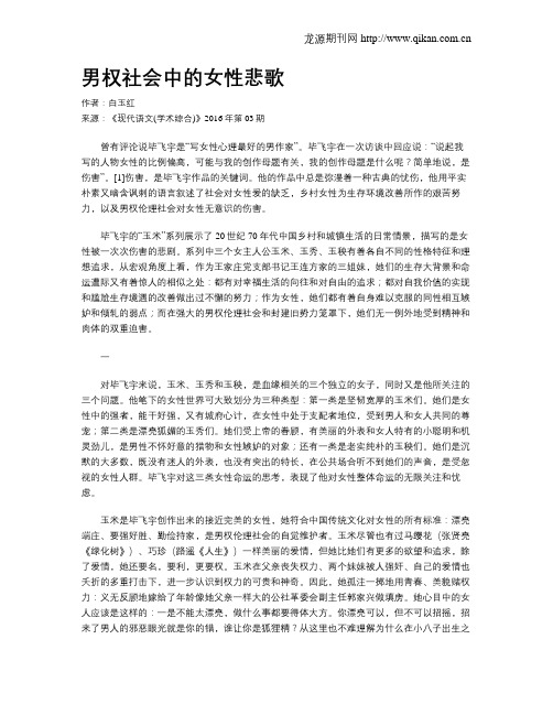 男权社会中的女性悲歌