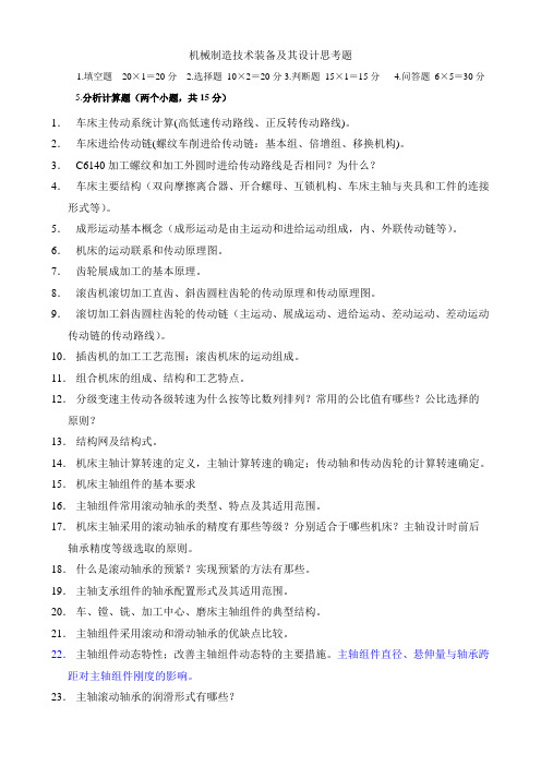 广东工业大学 机械制造技术装备及其设计  考试复习