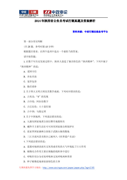 2014年陕西省公务员考试行测真题及答案解析
