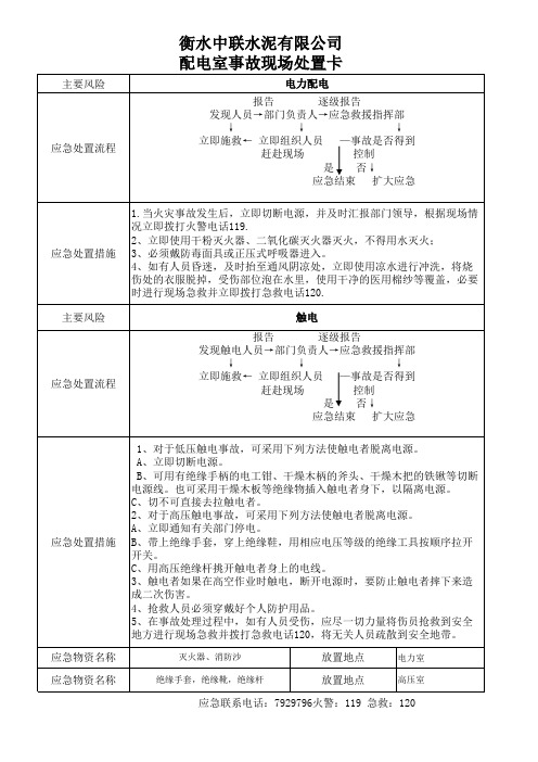 配电室应急处置卡