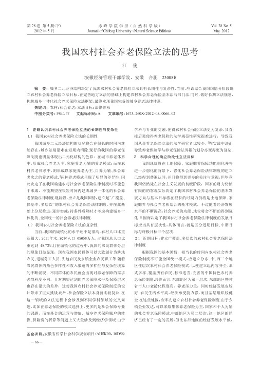 我国农村社会养老保险立法的思考