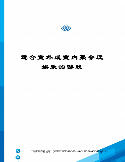 适合室外或室内聚会玩娱乐的游戏