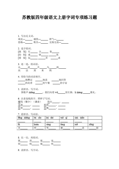 苏教版四年级语文上册字词专项练习题