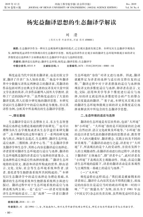 杨宪益翻译思想的生态翻译学解读