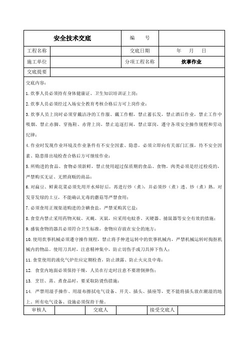 炊事作业安全技术交底