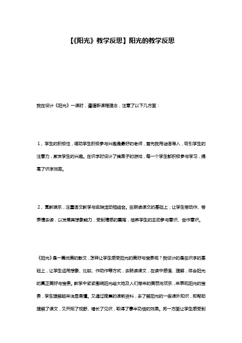 【《阳光》教学反思】阳光的教学反思