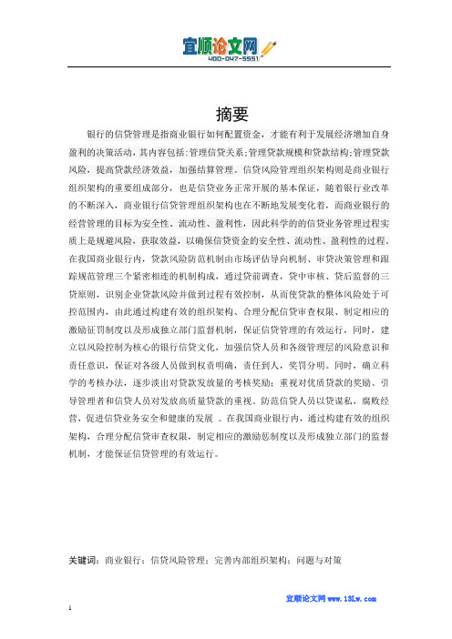 我国国有商业银行信贷风险管理的现状、问题与对策