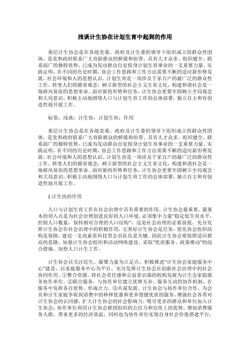 浅谈计生协在计划生育中起到的作用