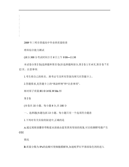 福建省三明市普通高中毕业班质量检查(理综)