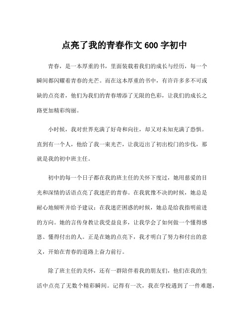 点亮了我的青春作文600字初中