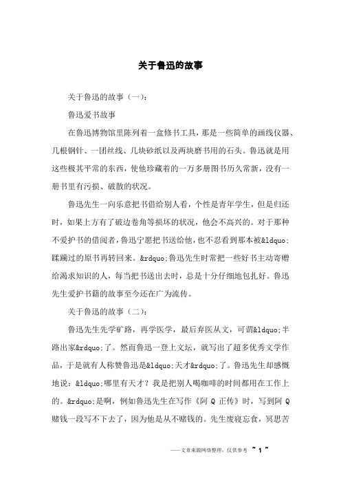 关于鲁迅的故事