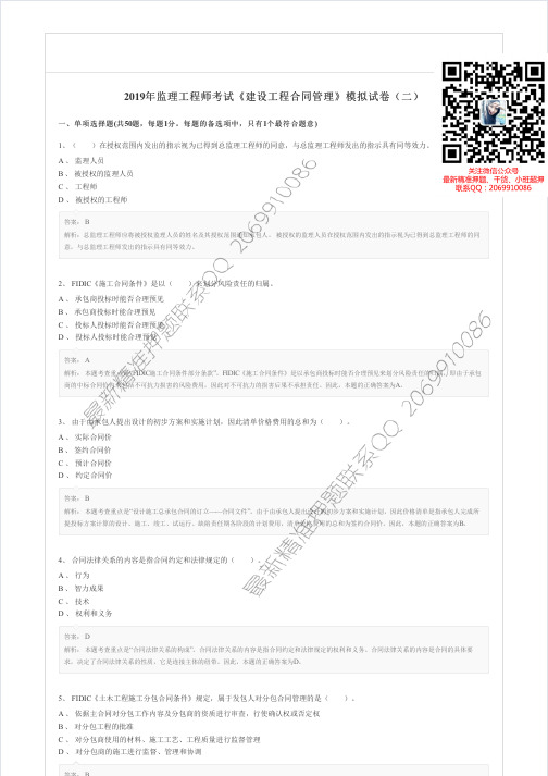 WM_2019年监理工程师考试《建设工程合同管理》模拟试卷(二)
